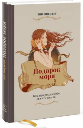 Подарок моря. Как вернуться к себе и жить просто -_0.png